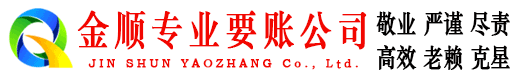 肃南金顺讨债公司